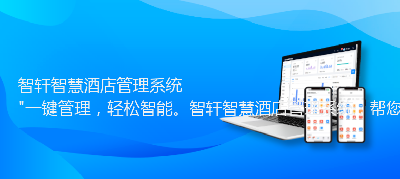 智慧酒店管理系统